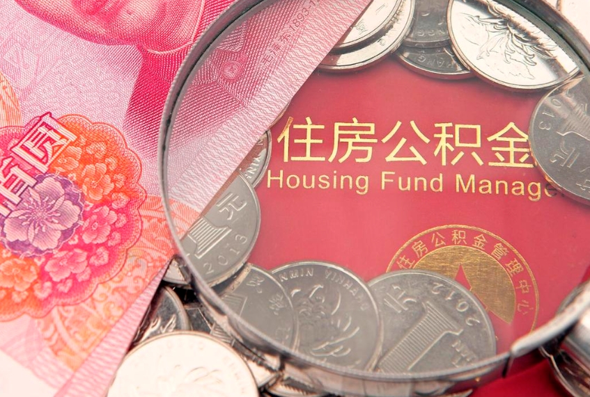 大连找人代取公积金8000可以取吗（代取公积金违法不）