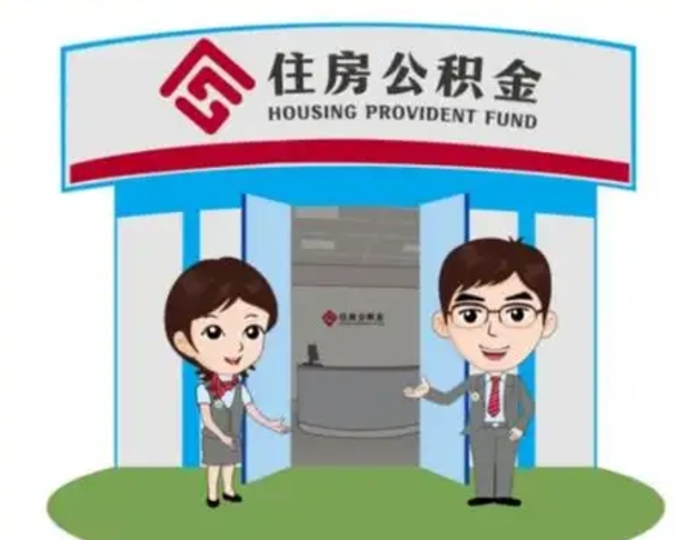 大连没有住房公积金怎么提取出来（没有房住房公积金个人怎么提取）